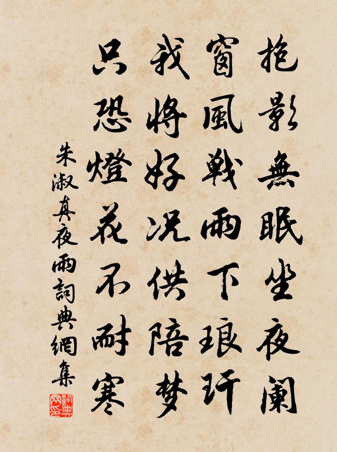朱淑真夜雨书法作品欣赏
