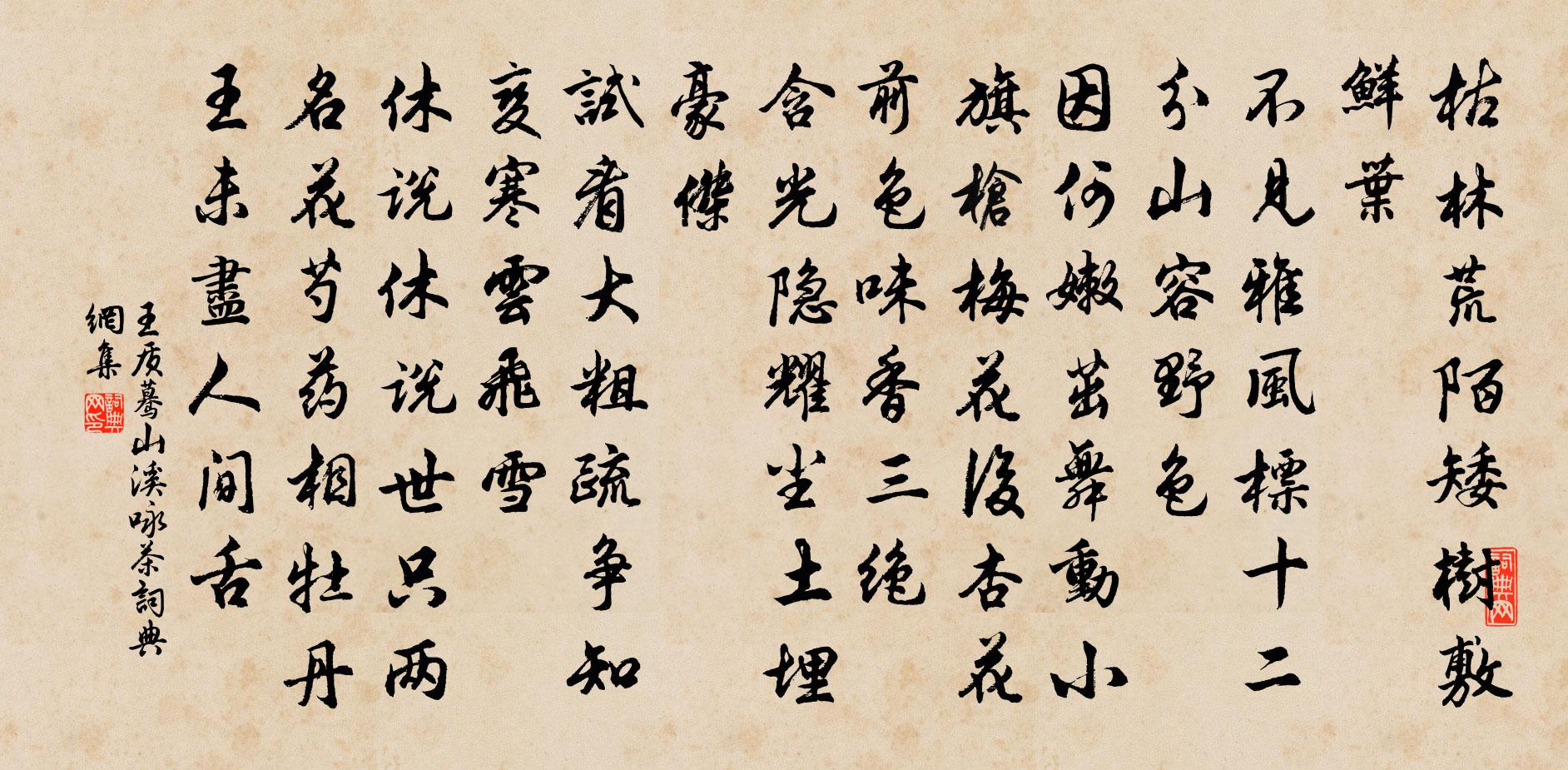 王质蓦山溪（咏茶）书法作品欣赏