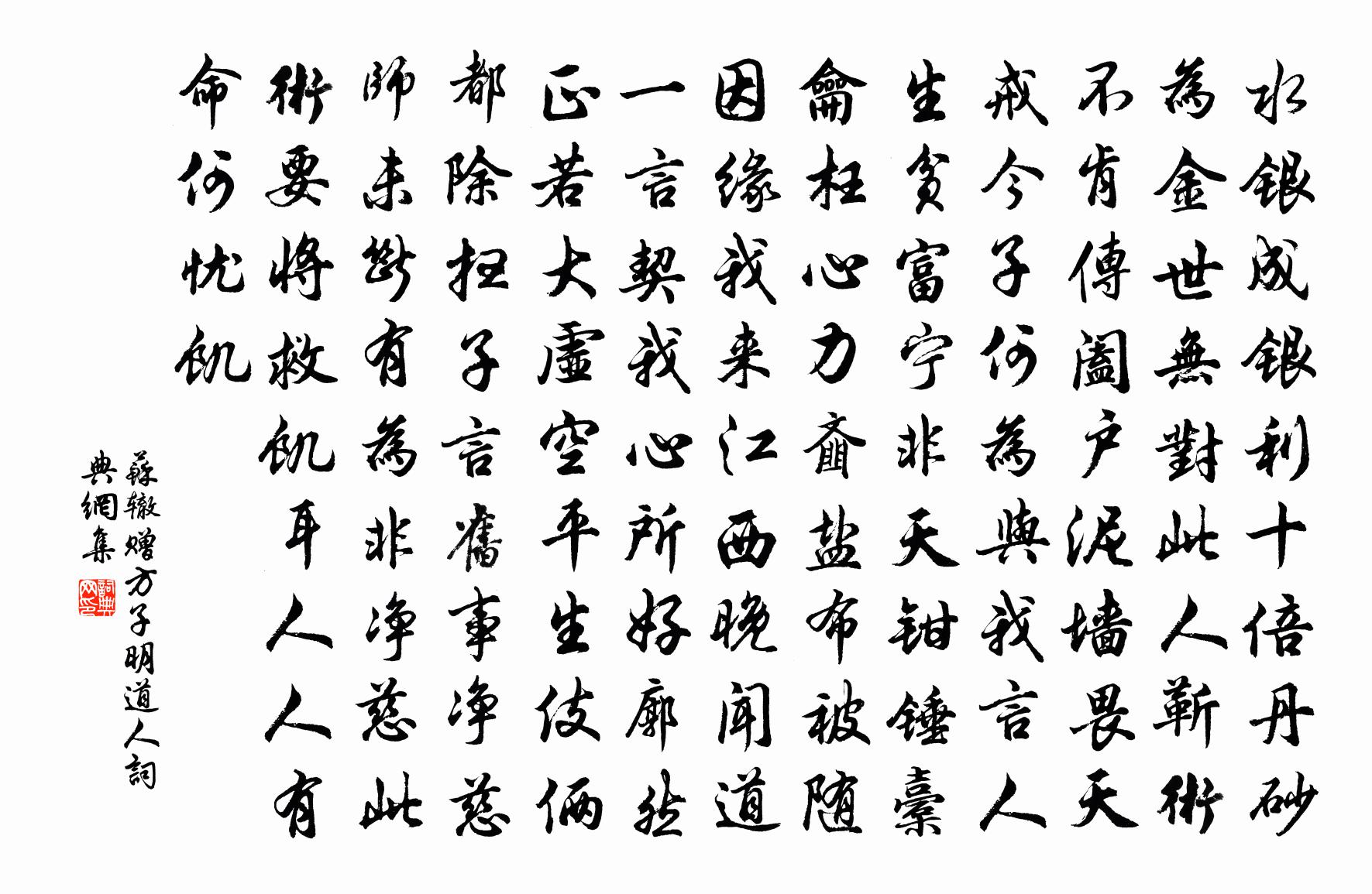 苏辙赠方子明道人书法作品欣赏