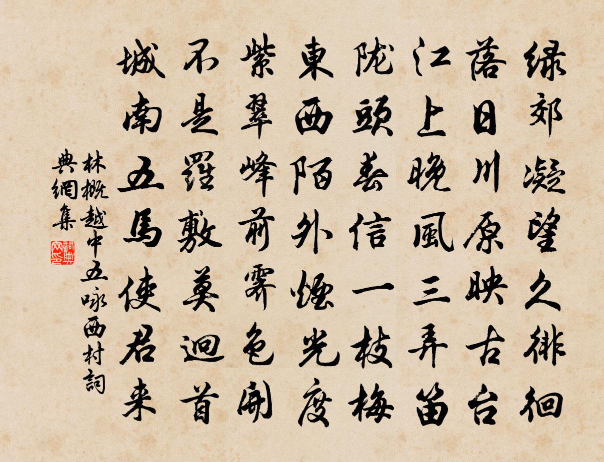 林概越中五咏西村书法作品欣赏