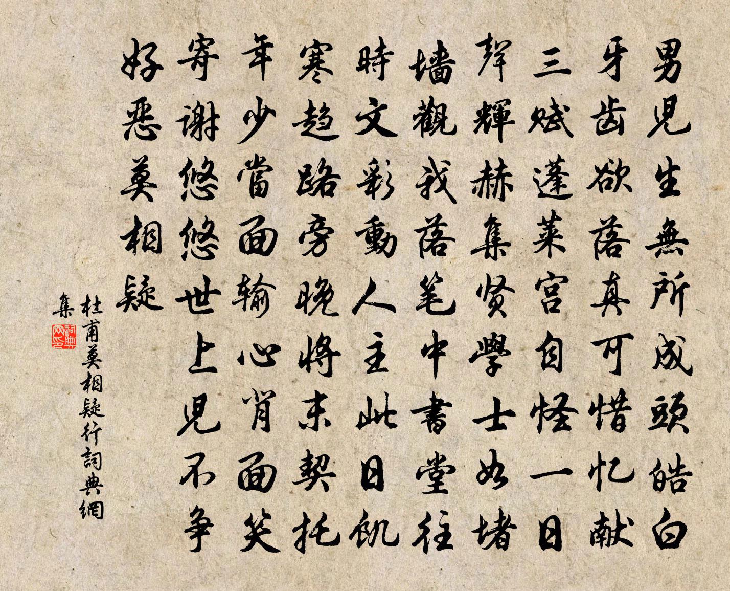 杜甫莫相疑行书法作品欣赏