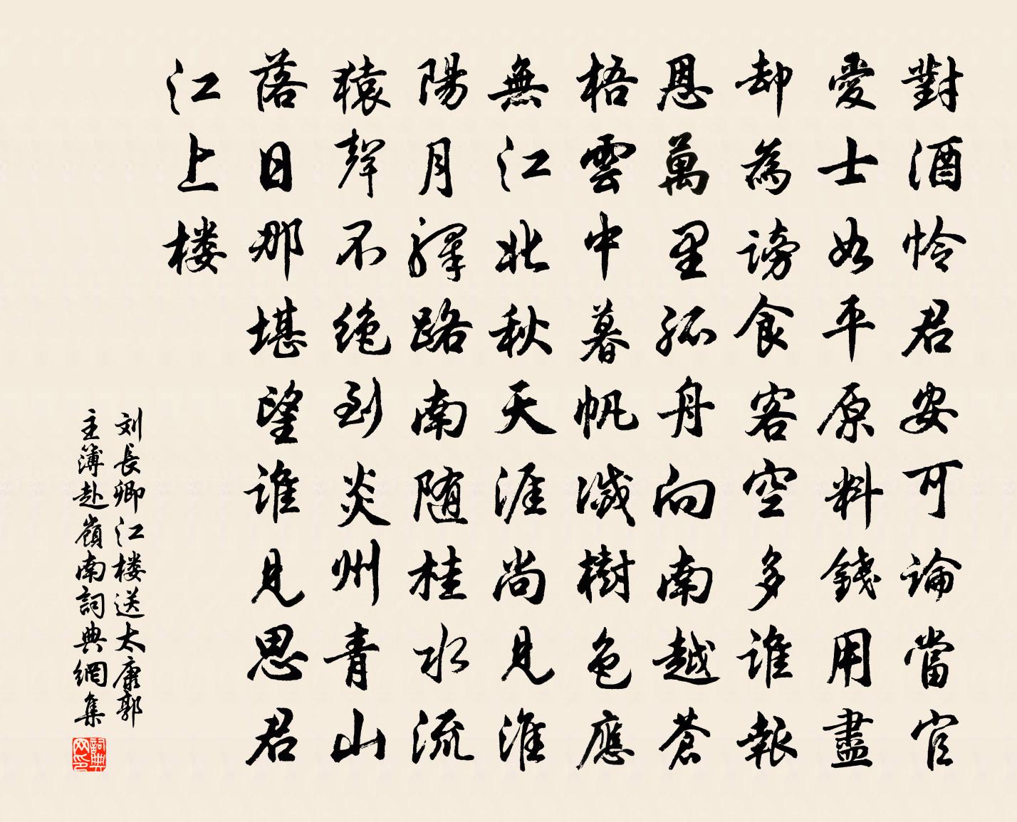 刘长卿江楼送太康郭主簿赴岭南书法作品欣赏