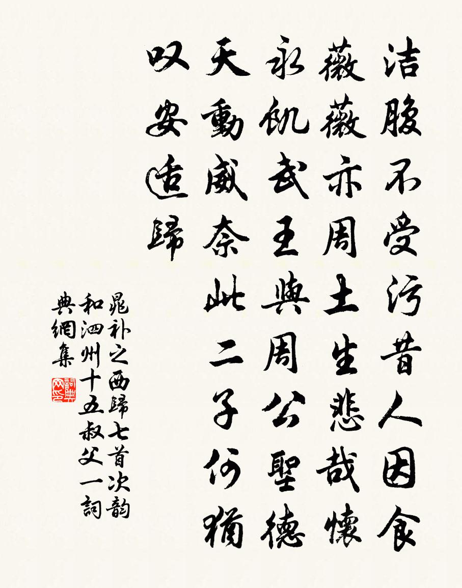 晁补之西归七首次韵和泗州十五叔父一书法作品欣赏