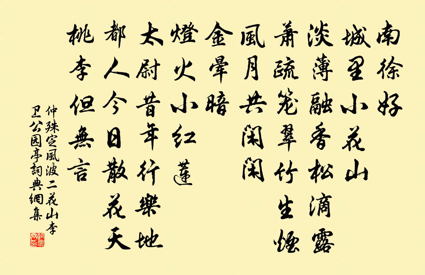 仲殊定风波（二·花山李卫公园亭）书法作品欣赏