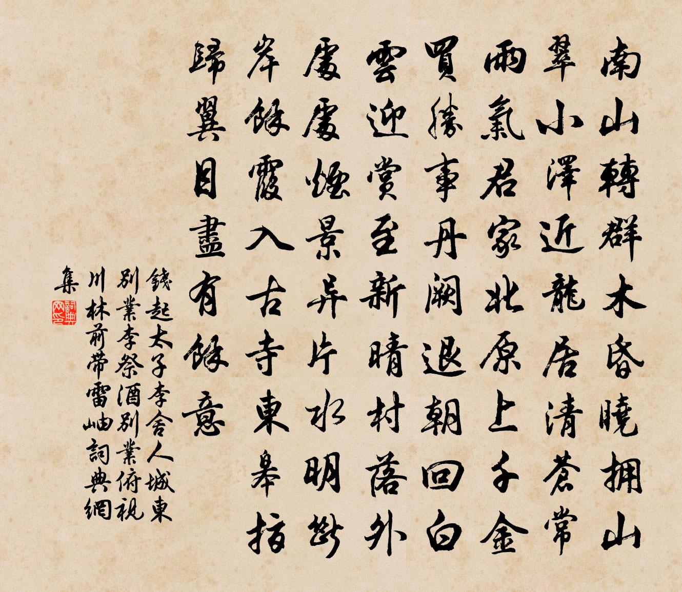 钱起太子李舍人城东别业（李祭酒别业俯视川林前带雷岫）书法作品欣赏