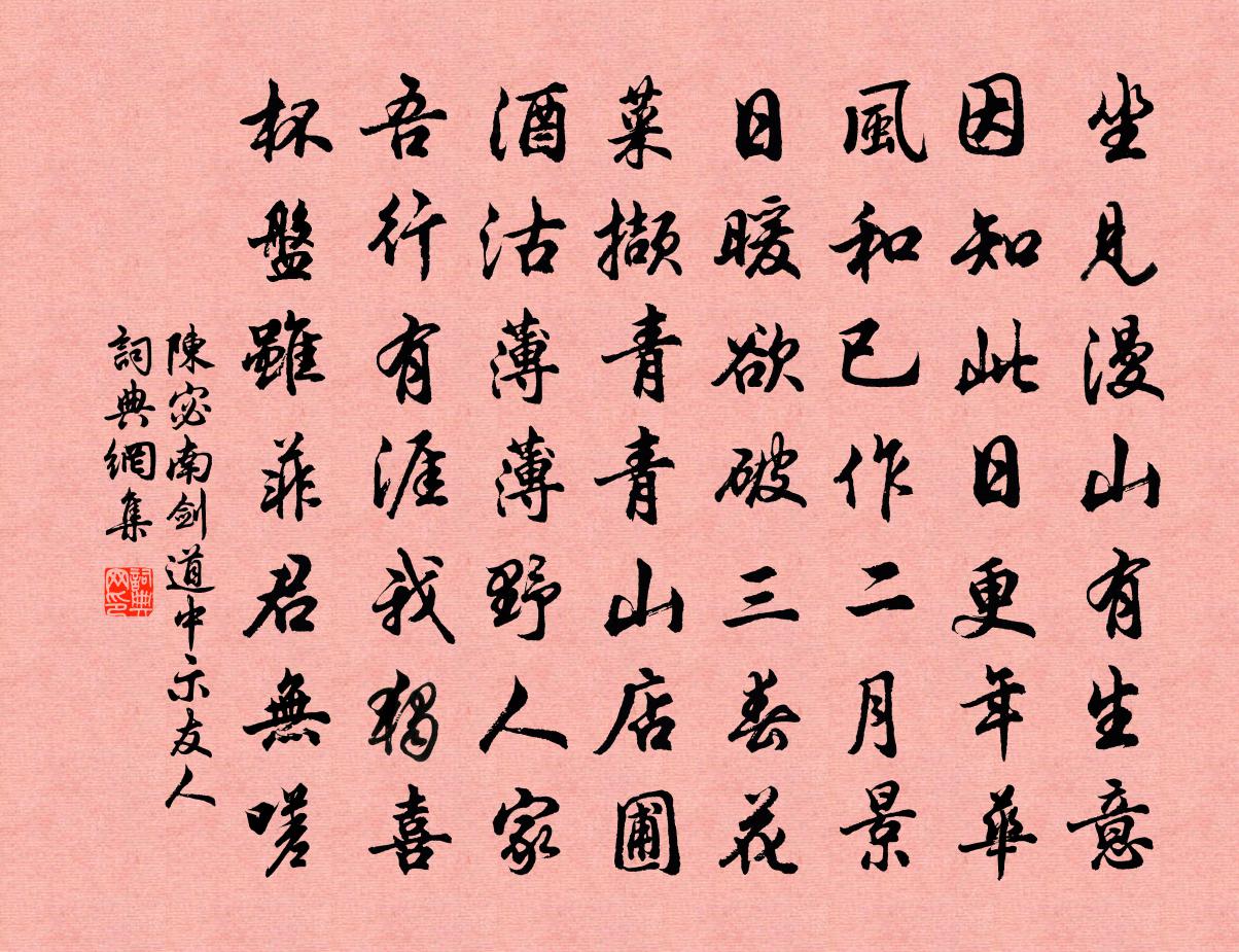 陈宓南剑道中示友人书法作品欣赏