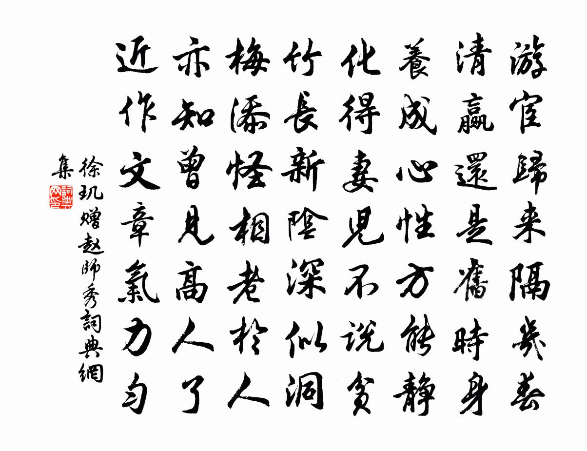 徐玑赠赵师秀书法作品欣赏