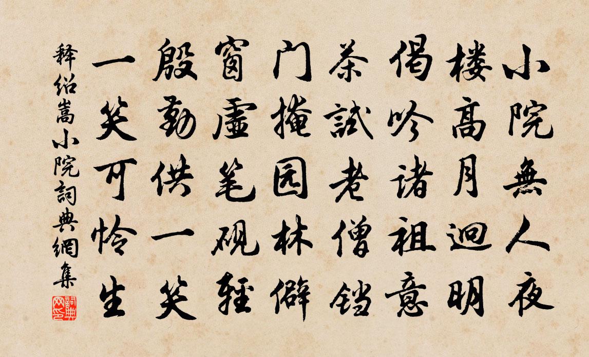 释绍嵩小院书法作品欣赏
