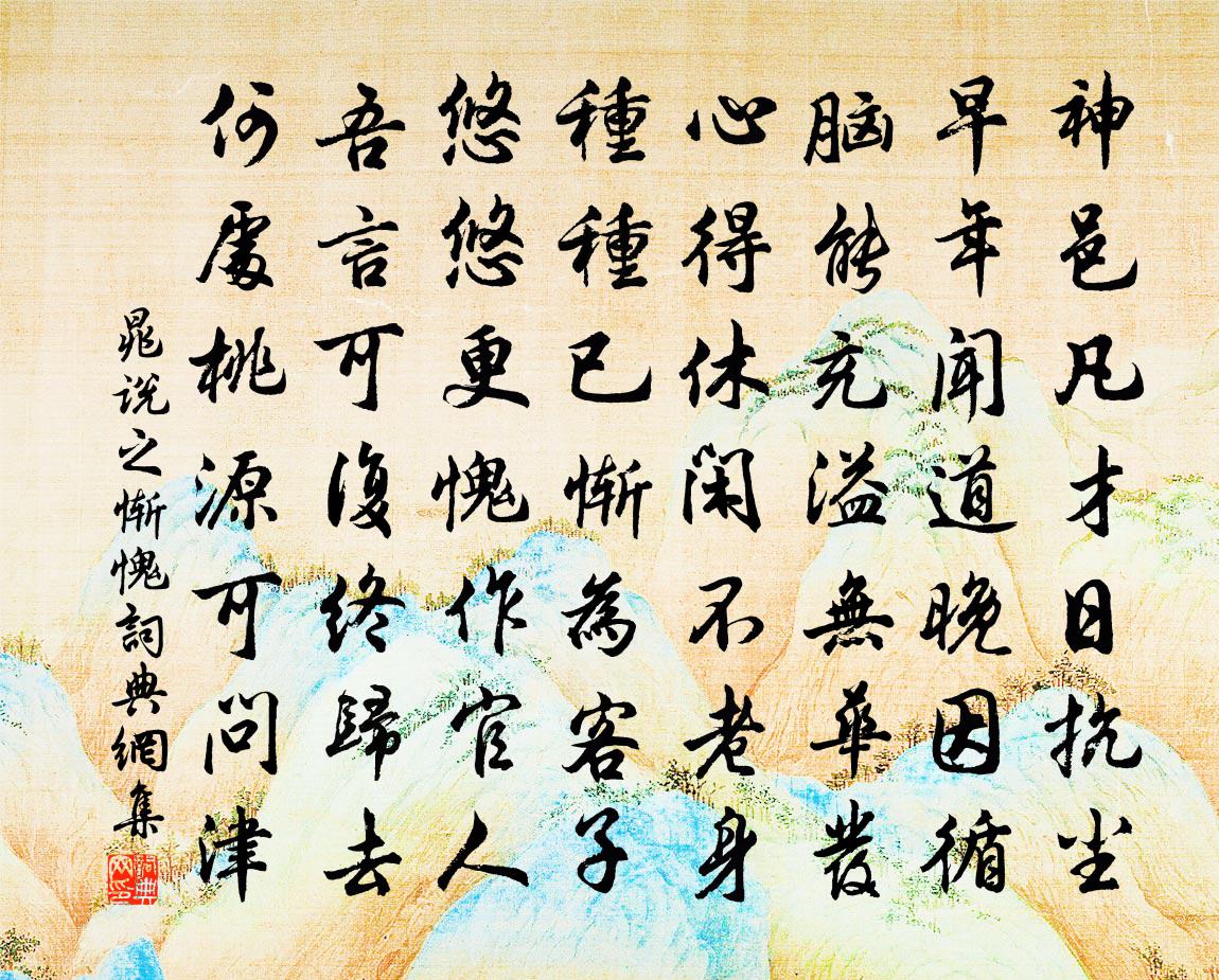 晁说之惭愧书法作品欣赏
