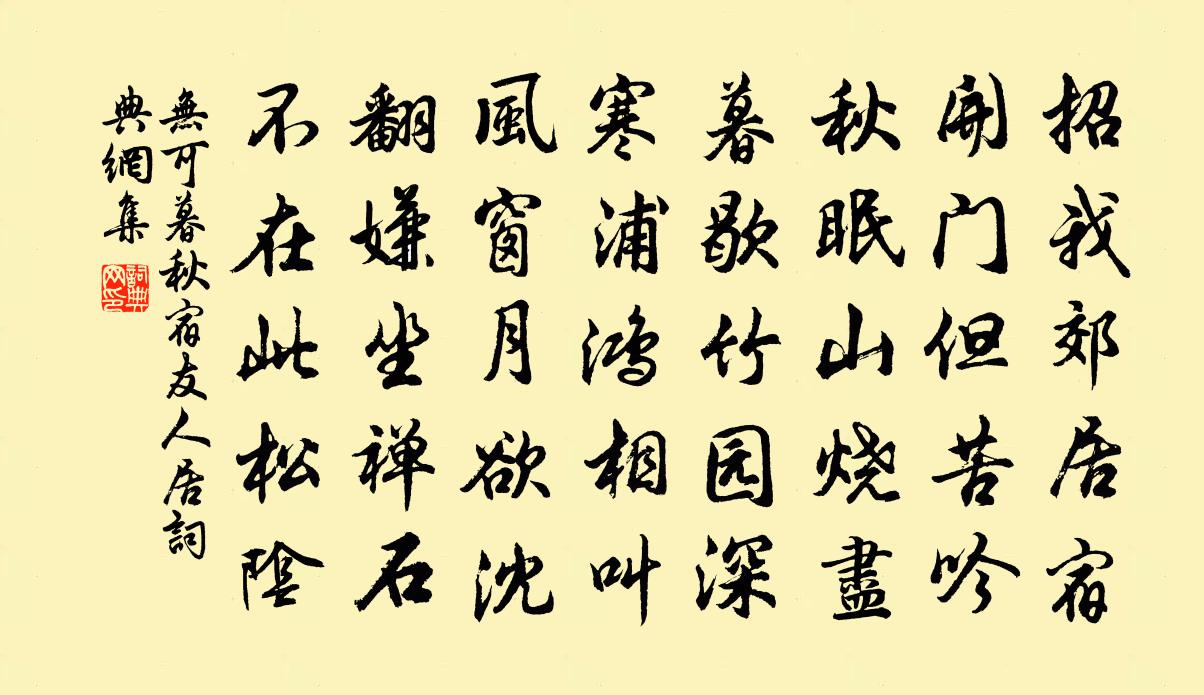 无可暮秋宿友人居书法作品欣赏