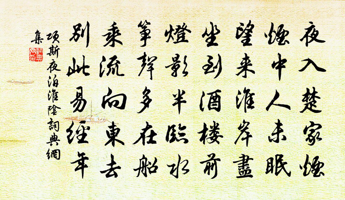 项斯夜泊淮阴书法作品欣赏