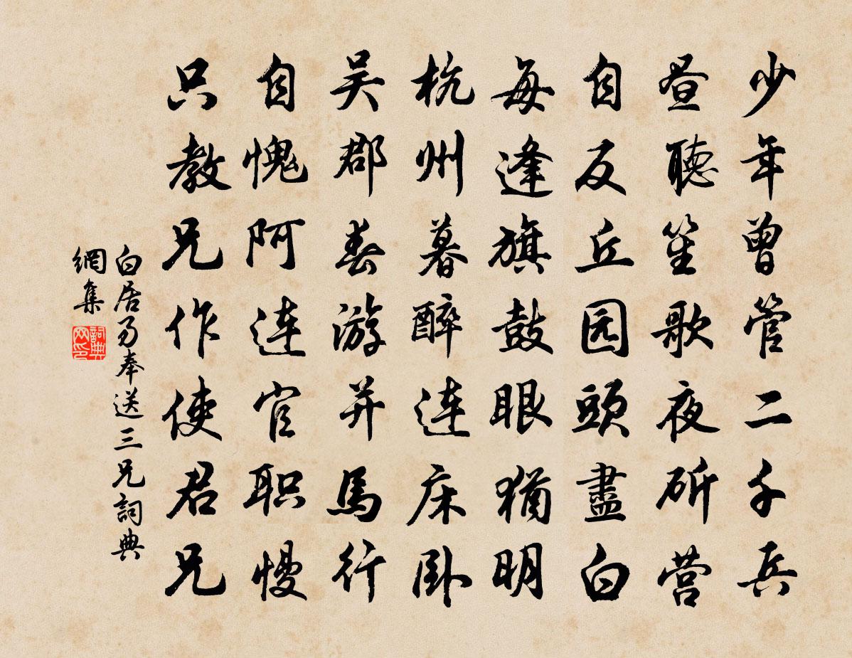 白居易奉送三兄书法作品欣赏