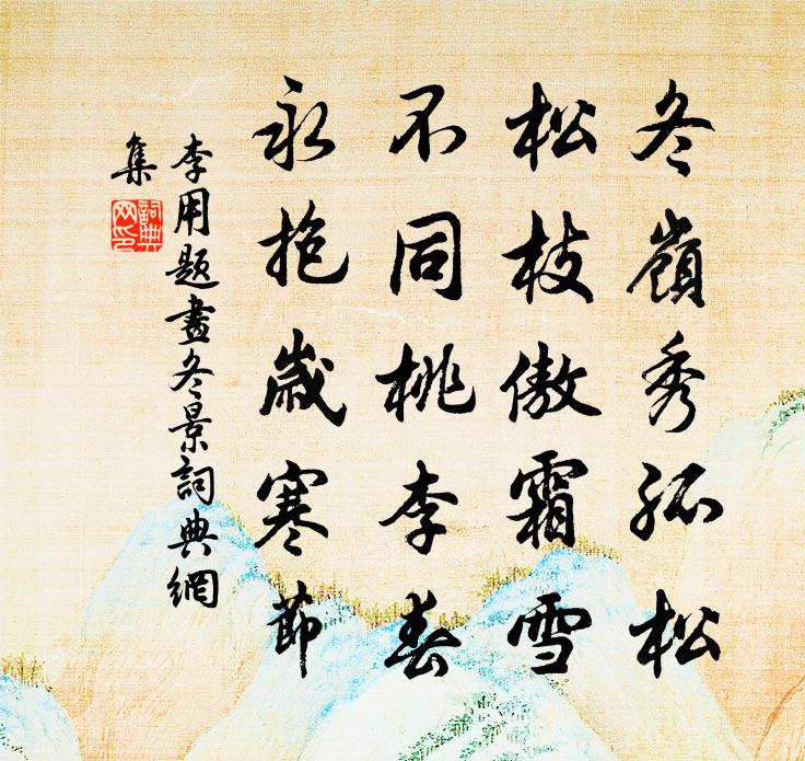 李用题画冬景书法作品欣赏