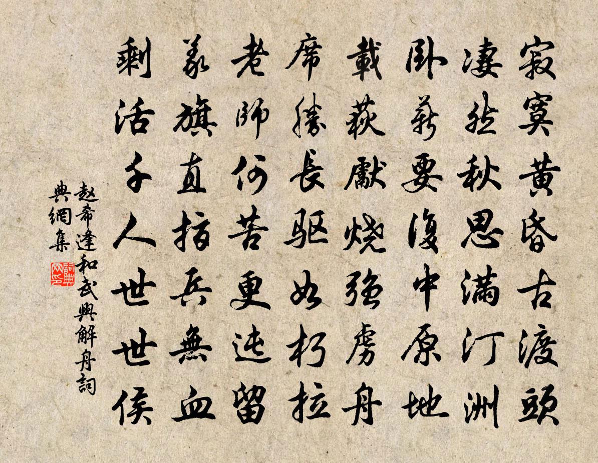 赵希逢和武兴解舟书法作品欣赏