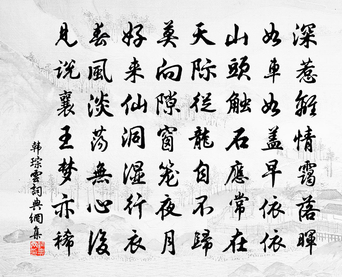 韩琮云书法作品欣赏