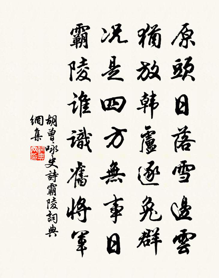 胡曾咏史诗霸陵书法作品欣赏