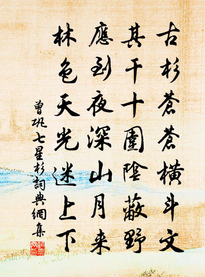 曾巩七星杉书法作品欣赏