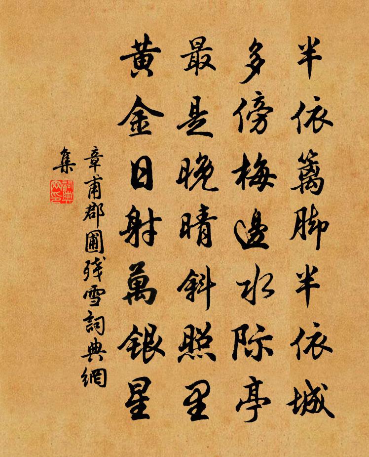 章甫郡圃残雪书法作品欣赏