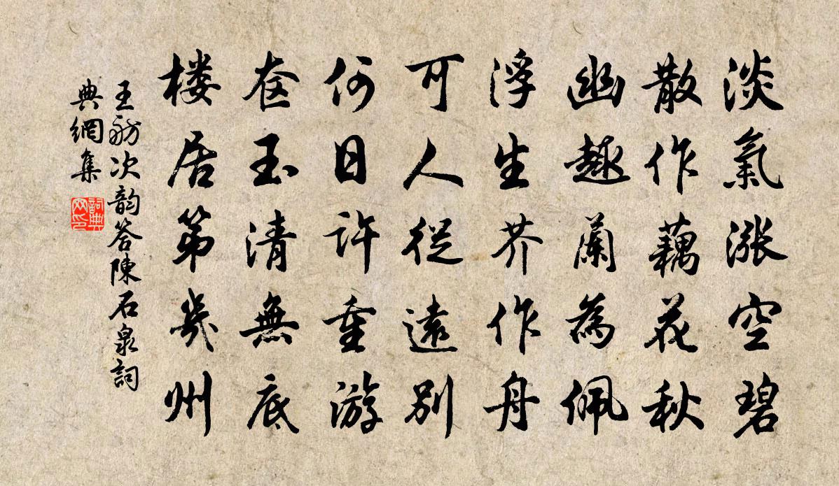 王舫次韵答陈石泉书法作品欣赏