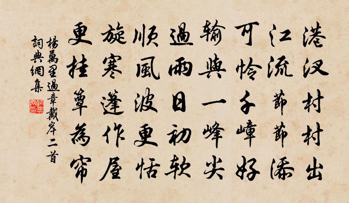 杨万里过章戴岸二首书法作品欣赏