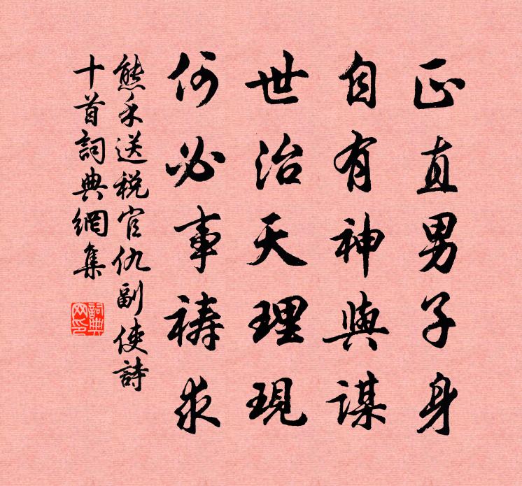 熊禾送税官仇副使诗十首书法作品欣赏