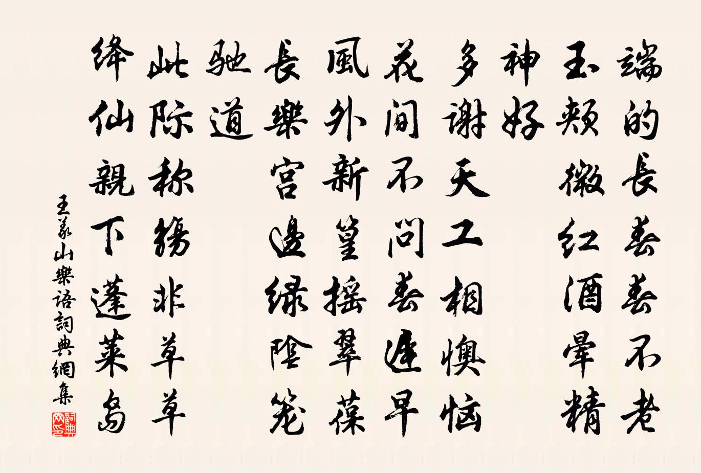 王义山乐语书法作品欣赏