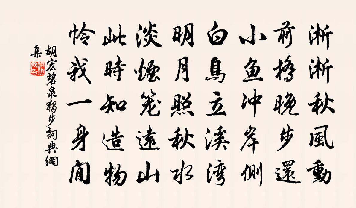胡宏碧泉独步书法作品欣赏
