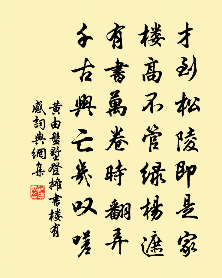 黄由盘墅登摊书楼有感书法作品欣赏