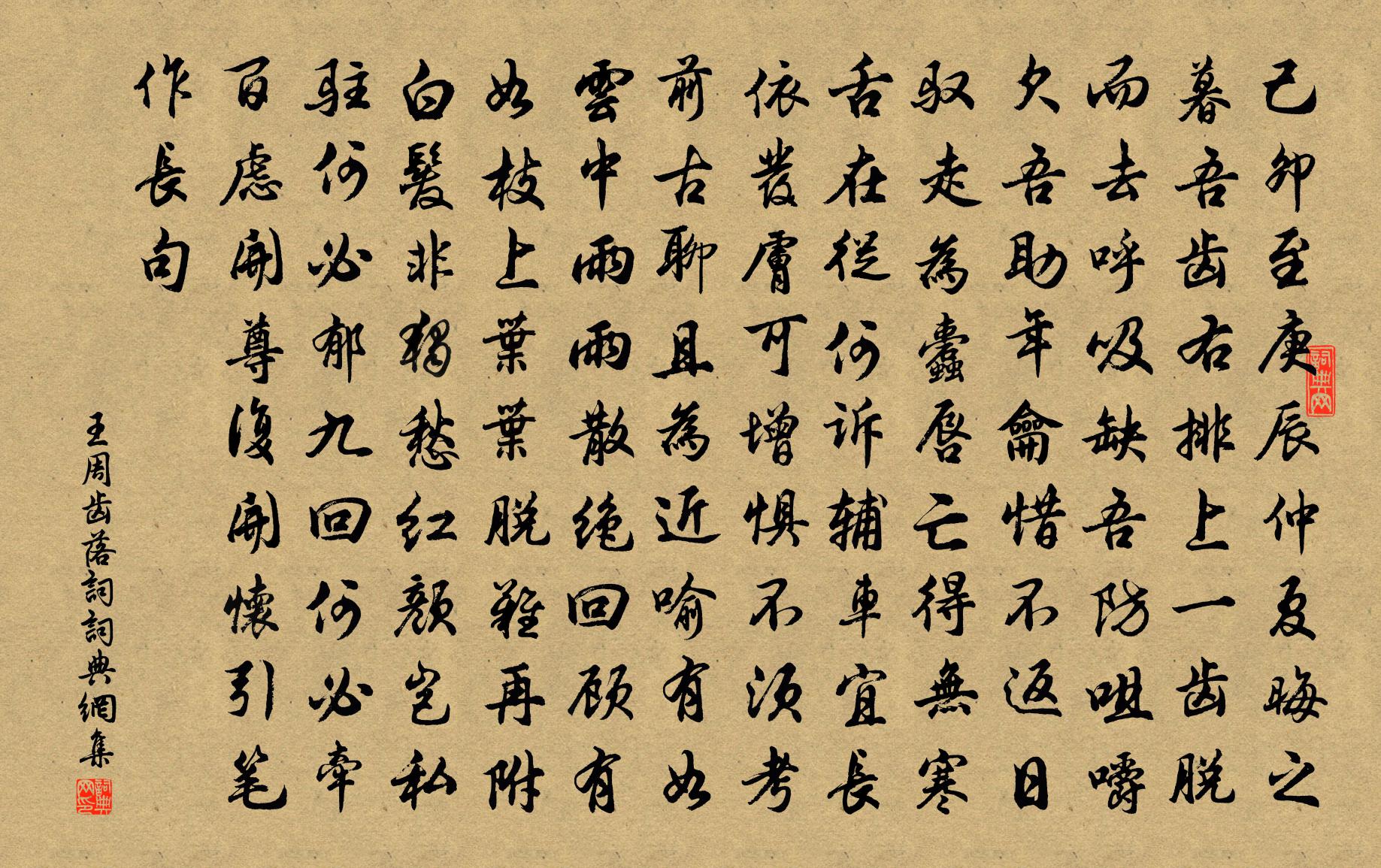 王周齿落词书法作品欣赏