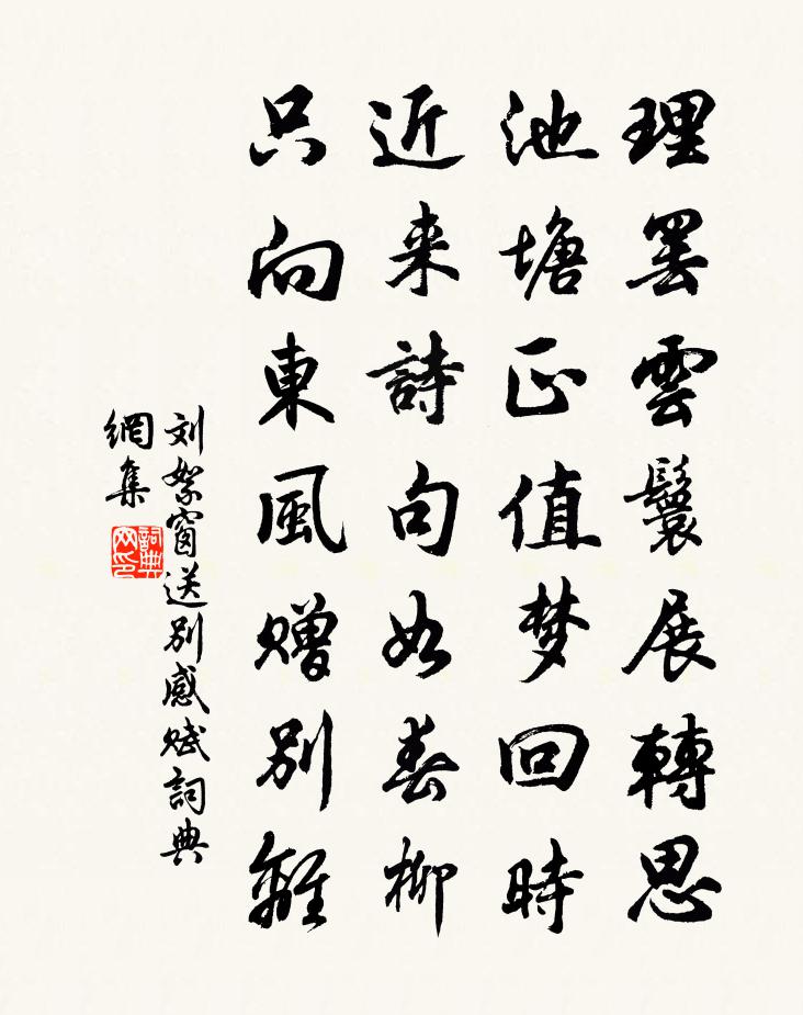 刘絮窗送别感赋书法作品欣赏