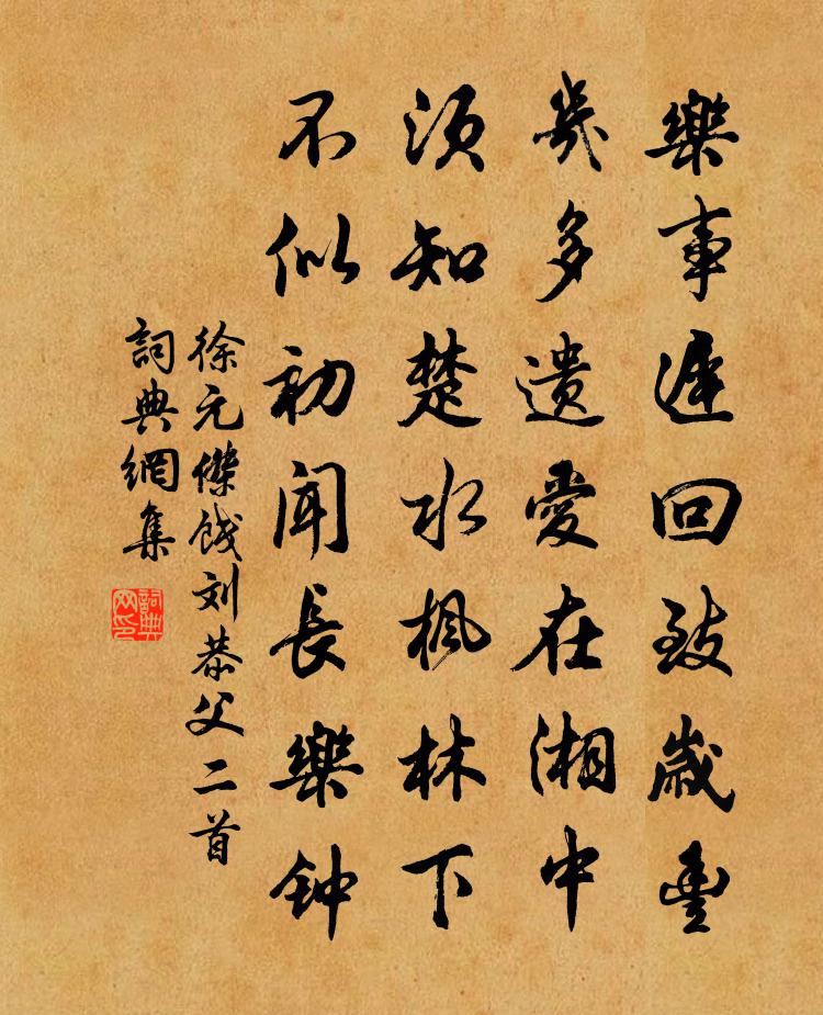 徐元杰饯刘恭父二首书法作品欣赏