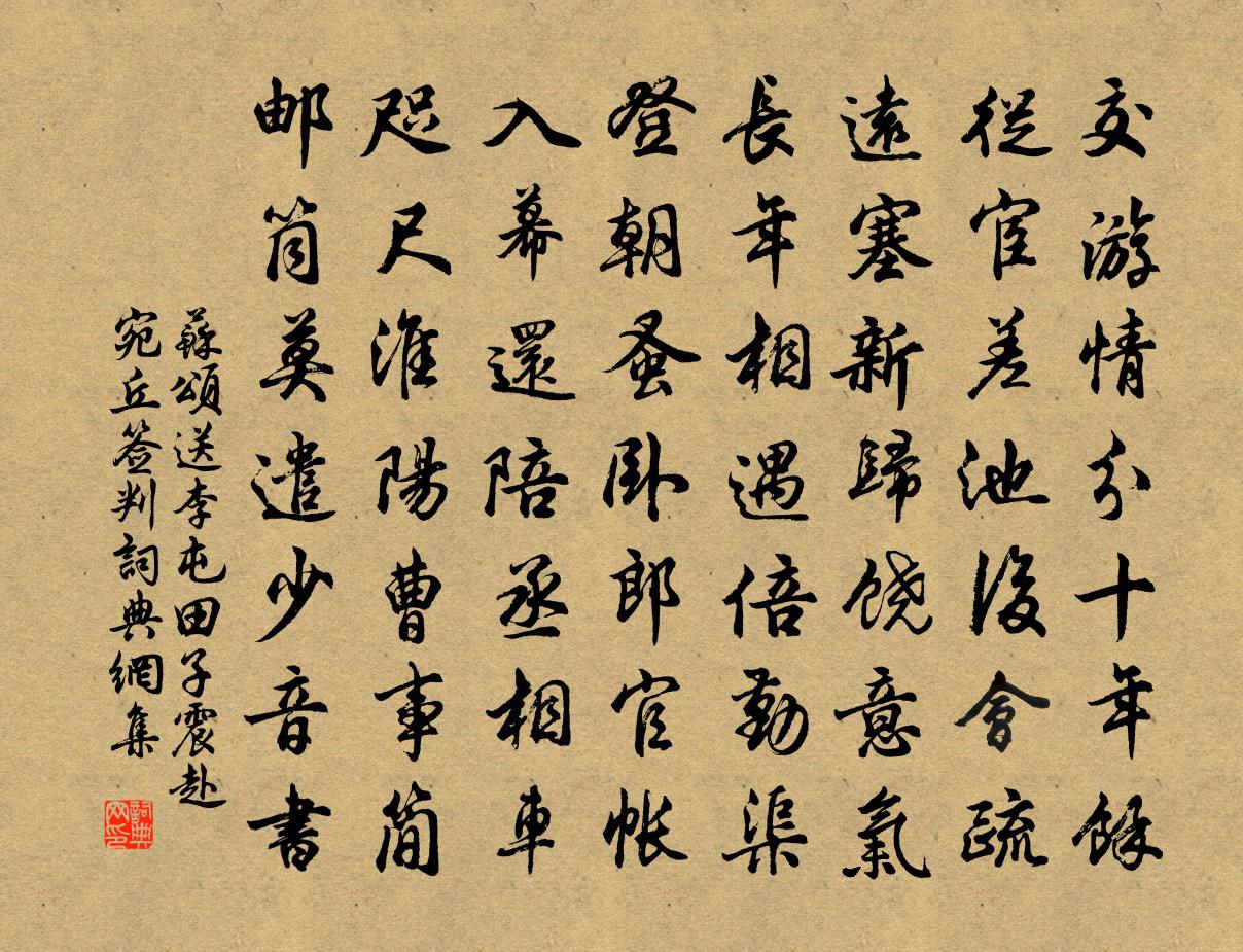 苏颂送李屯田子震赴宛丘签判书法作品欣赏