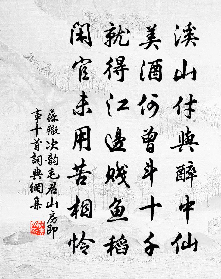 苏辙次韵毛君山房即事十首书法作品欣赏