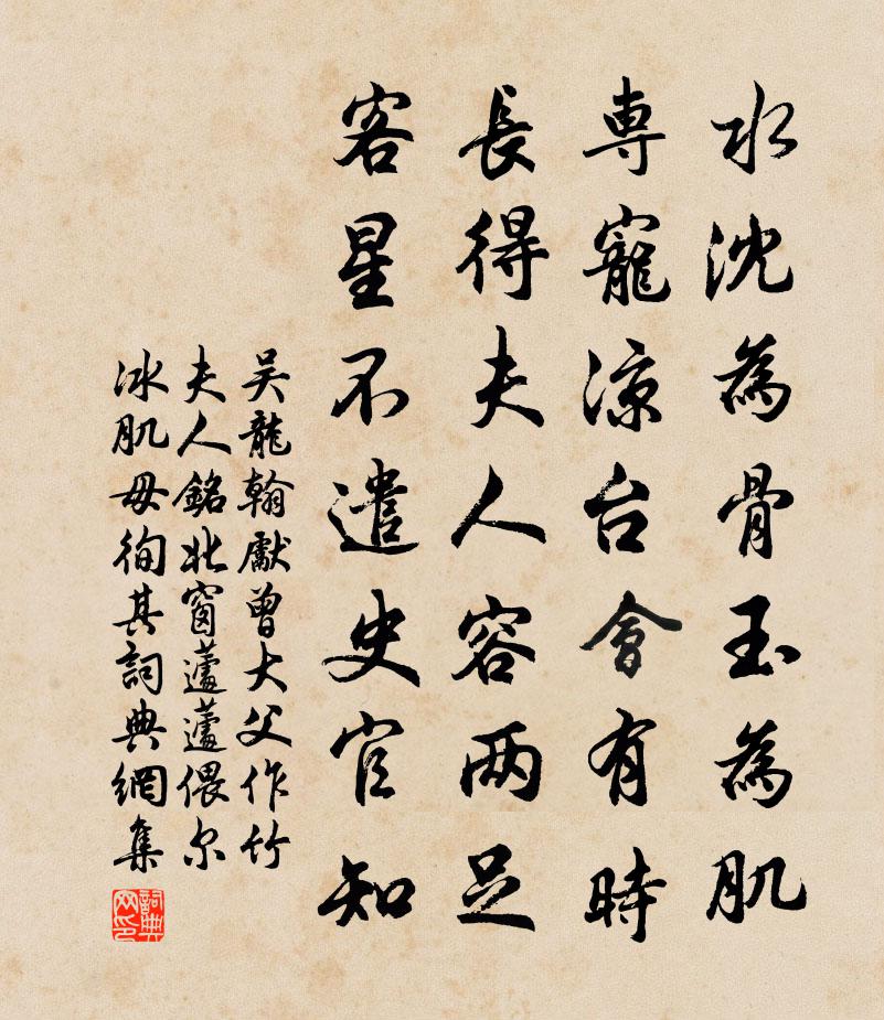 吴龙翰先曾大父作竹夫人铭北窗蘧蘧偎尔冰肌毋徇其书法作品欣赏