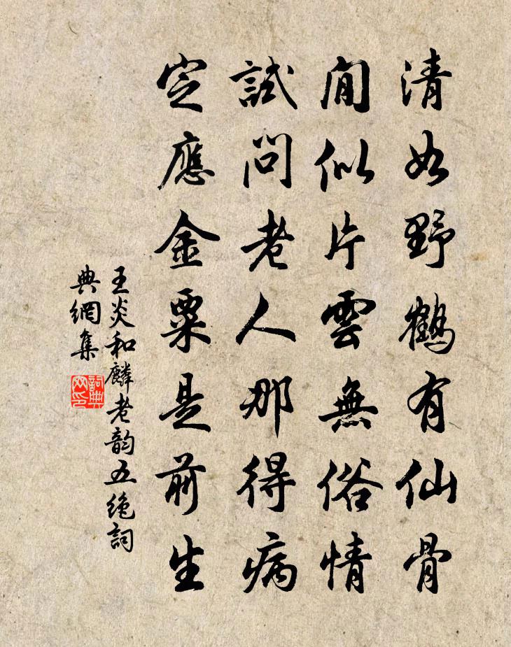 王炎和麟老韵五绝书法作品欣赏