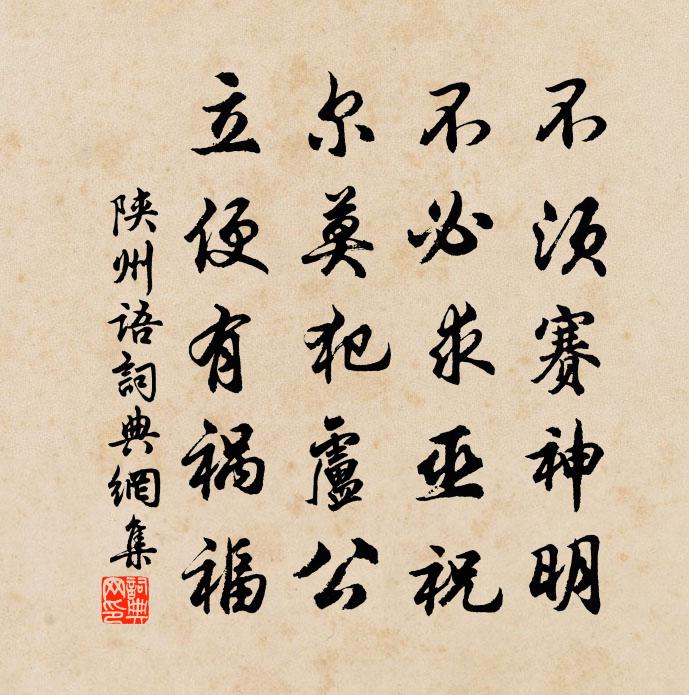 佚名陕州语书法作品欣赏