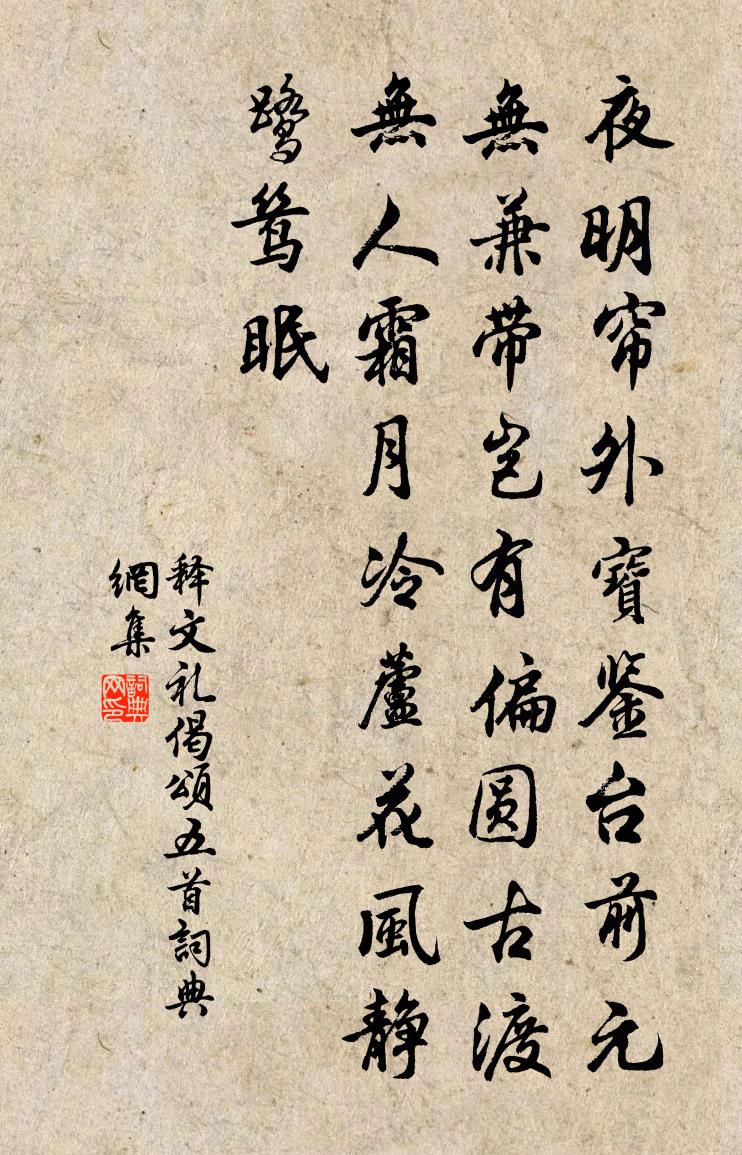 释文礼偈颂五首书法作品欣赏
