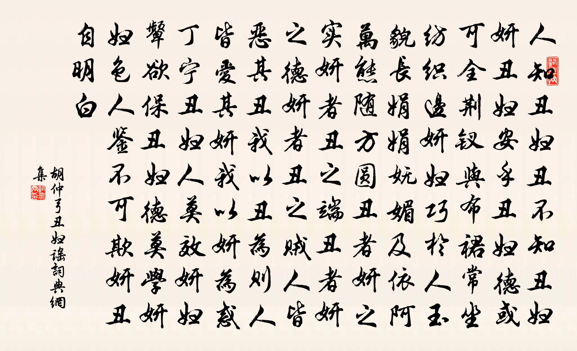 胡仲弓丑妇谣书法作品欣赏