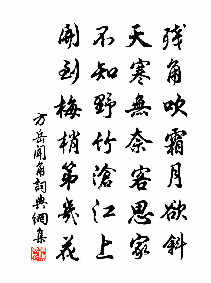 方岳闻角书法作品欣赏