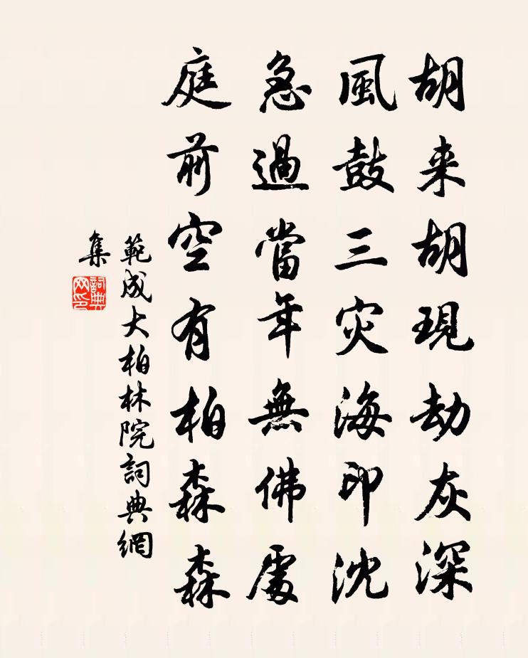 范成大柏林院书法作品欣赏