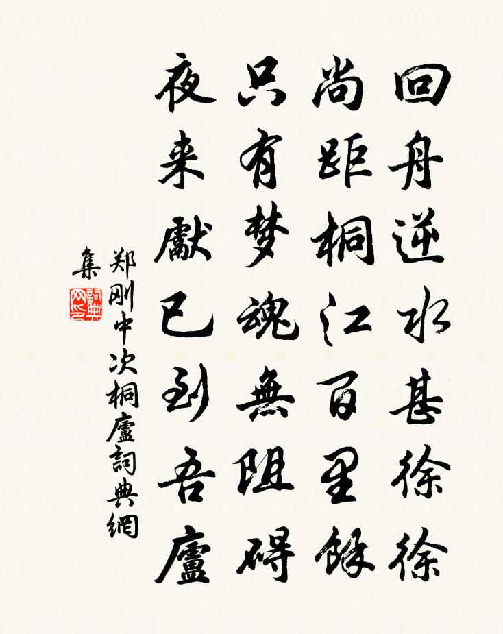郑刚中次桐庐书法作品欣赏