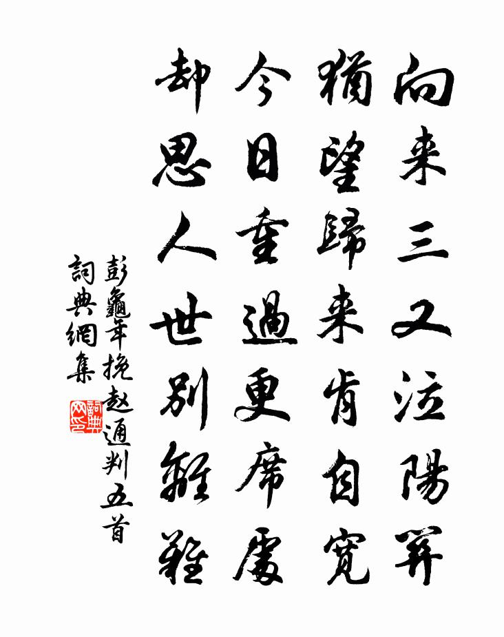 彭龟年挽赵通判五首书法作品欣赏