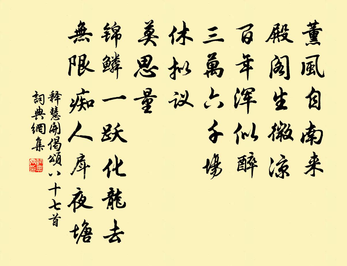 释慧开偈颂八十七首书法作品欣赏