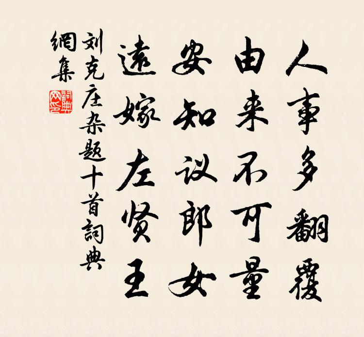 刘克庄杂题十首书法作品欣赏