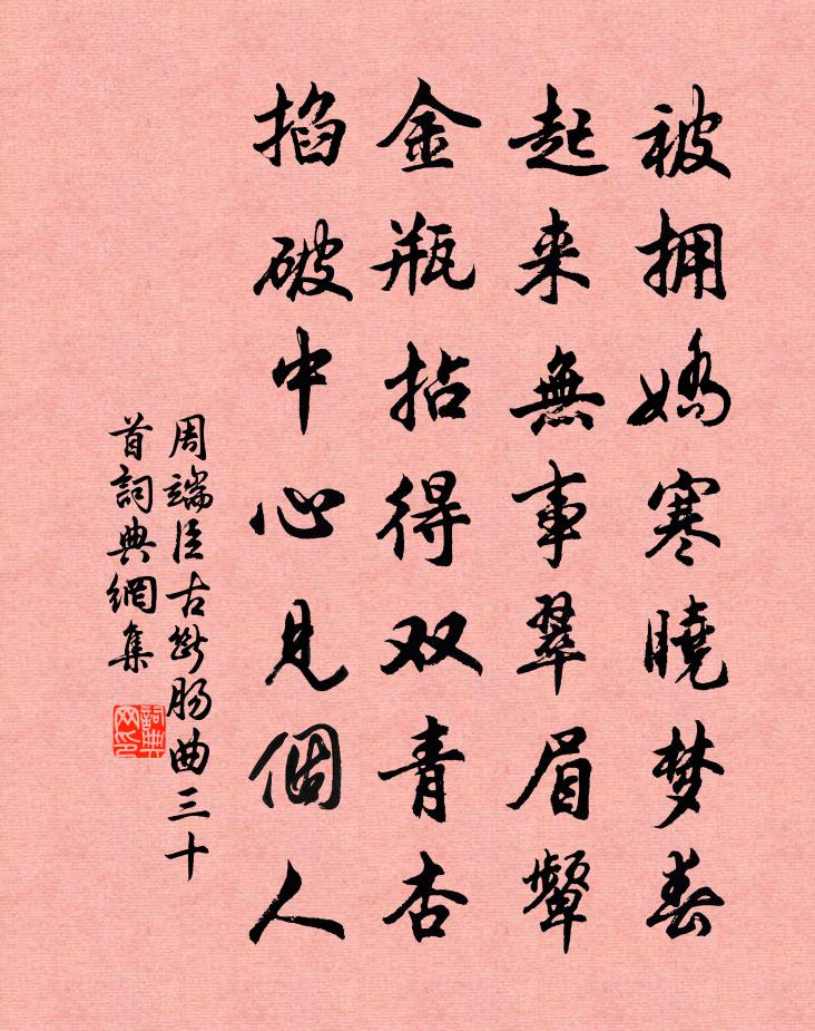 周端臣古断肠曲三十首书法作品欣赏