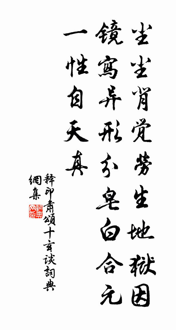 释印肃颂十玄谈书法作品欣赏