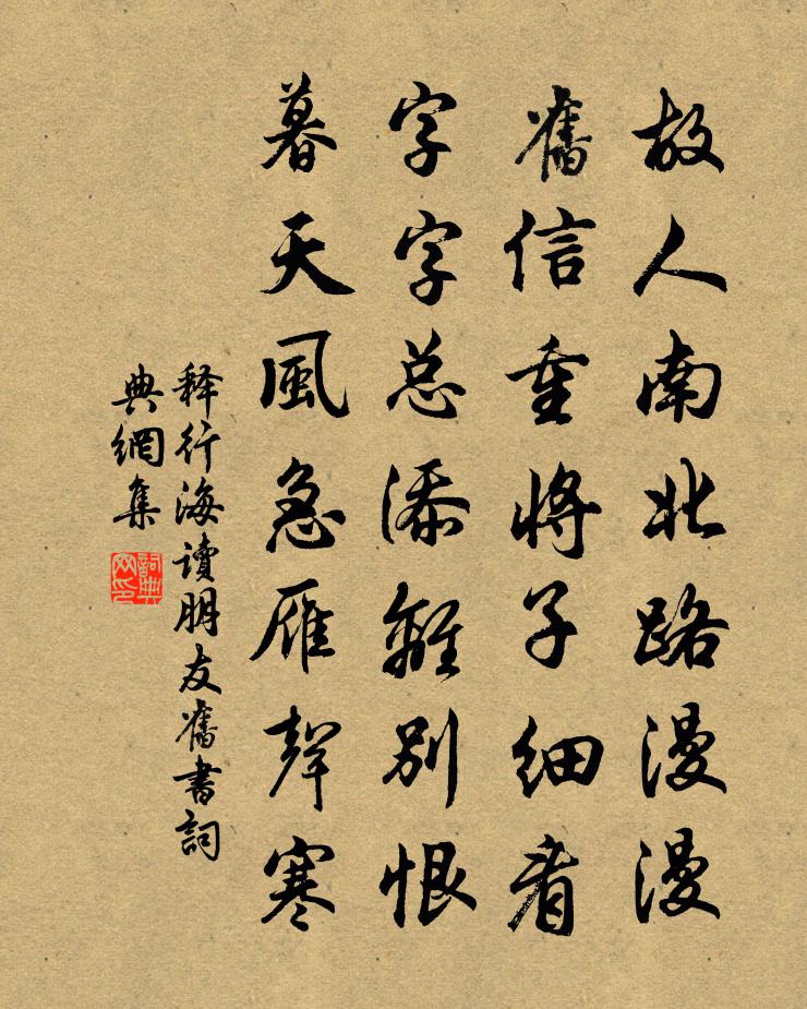 释行海读朋友旧书书法作品欣赏