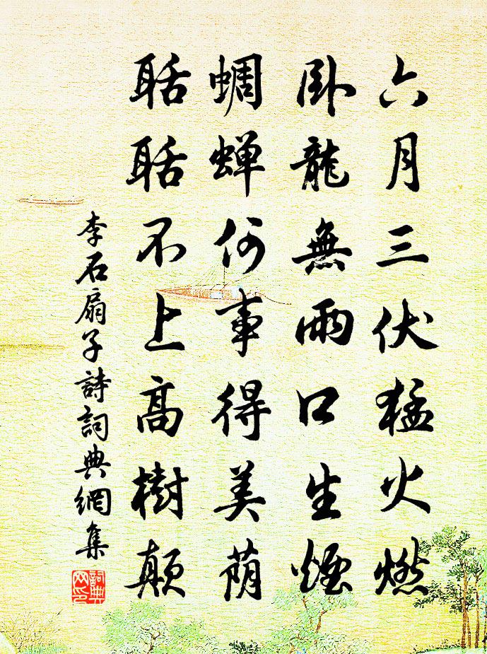 李石扇子诗书法作品欣赏