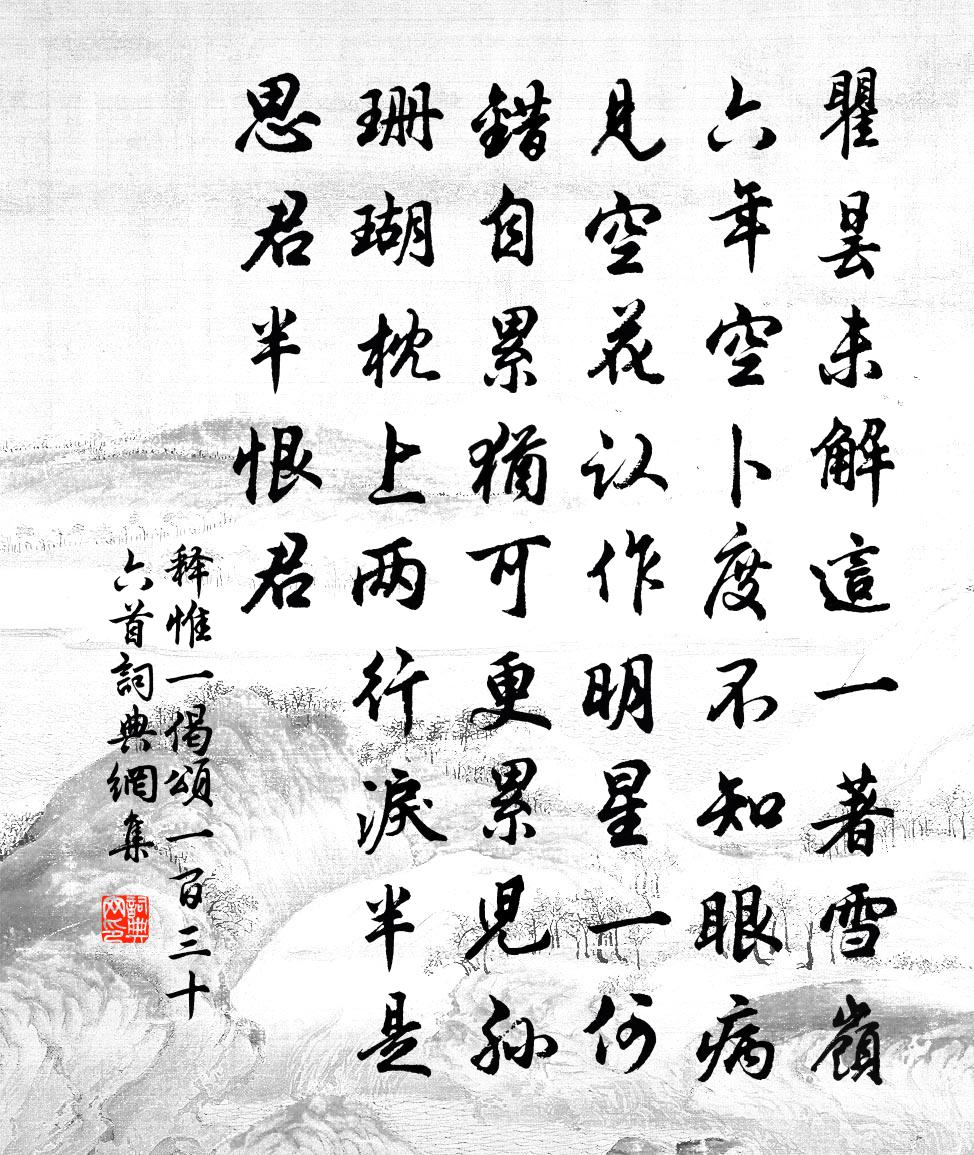 释惟一偈颂一百三十六首书法作品欣赏