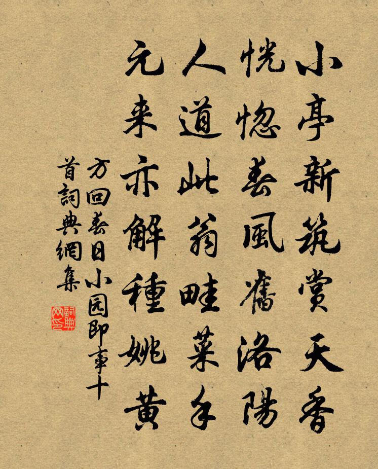 方回春日小园即事十首书法作品欣赏